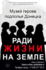 Изображение РАДИ ЖИЗНИ НА ЗЕМЛЕ (МУЗЕЙ ГЕРОЕВ ПОДПОЛЬЯ ДОНЕЦКА)